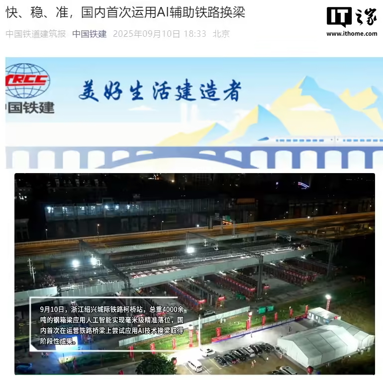 国内首次运用 AI 辅助铁路换梁，毫米级精准落位(图1)